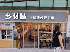 -乡村基(观音桥阳光世纪店)