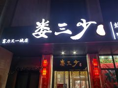 -娄三少·老北京春饼烤鸭家常菜(富力又一城店)