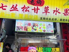 -老炳·七丛松甘草水果