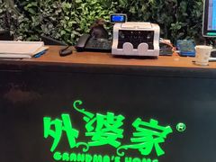 -外婆家(杭州马塍店·杭帮菜名店)