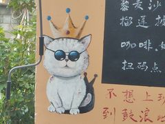 -猫岛主趣味餐厅(鼓浪屿店)