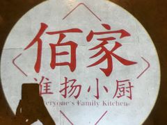 -佰家小厨·南京菜(夫子庙店)