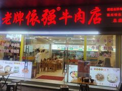 -老牌依强牛肉店(达道总店)