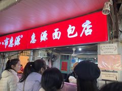 -惠源面包店(开禾路店)