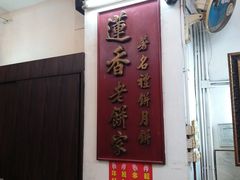-香港蓮香樓(中環店)