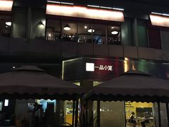 -一品小笼(金融街店)