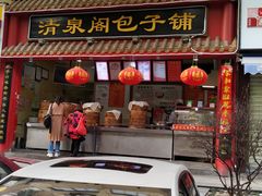 门面-清泉阁包子饺子·刀削面(五一店)