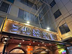 -三玛璐酒楼(汉口路店)