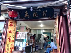 门面-再回首鸡肉米线(人民路一店)