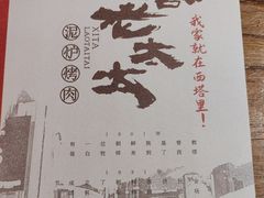 -西塔老太太泥炉烤肉(万柳华联店)