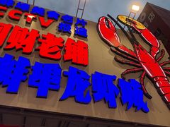 -阿财老铺·老蚌埠龙虾城(华夏总店)