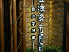 -云海肴·汽锅鸡·云南菜(天山百盛优客店)