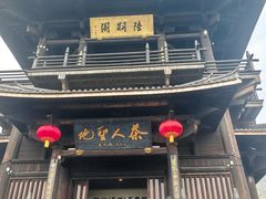 -大唐贡茶院
