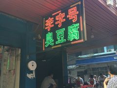 门面-李字号臭豆腐(总店)