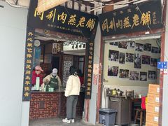 -同利肉燕老铺(澳门路店)