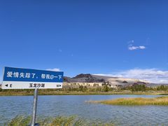 -玉龙沙湖景区