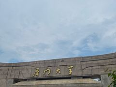 -厦门大学(思明校区)