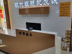 -现代眼镜批发城(台东三路店)