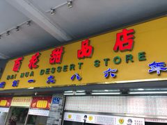 门面-百花传统甜品店(原址店)