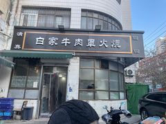 -清真·白家牛肉罩火烧老店(育才街店)