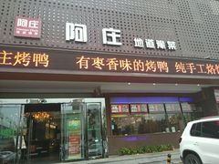 门面-阿庄新豫菜(通泰路店)