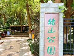 -赭山公园