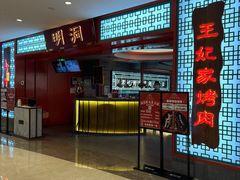 门面-明洞王妃家烤肉(苏州中心星悦汇店)