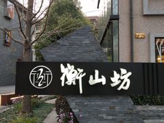 -徐家汇源景区-衡山坊