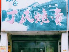 门面-枫泾丁氏烧卖(枫丽路店)