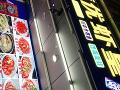 门面-德优正宗川菜馆
