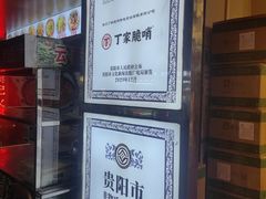 -丁家脆哨(民生路店)