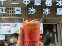 -十二中草莓冰·红豆沙冰屋(十二中店)