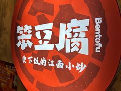 -笨豆腐居民楼菜馆•江西小炒(天津开发区店)