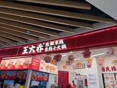 -王大乔泡椒米线·小火锅(星城天地店)
