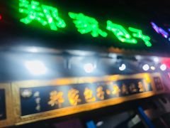 门面-郑家包子牛肉拉面(尚勤路店)