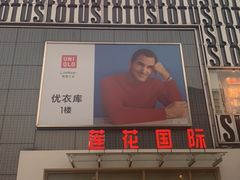 -莲花国际广场