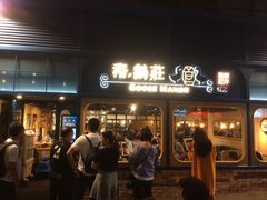 门面-裕.鹅庄