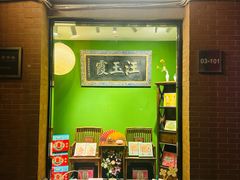 -汪玉霞(吉庆街店)