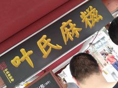 -叶氏麻糍(鼓浪屿店)