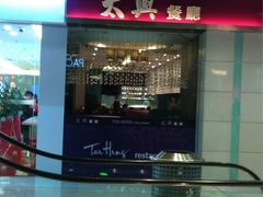 -太兴餐厅(东方广场分店)