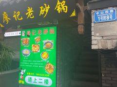 门面-廖记老砂锅(上清寺店)