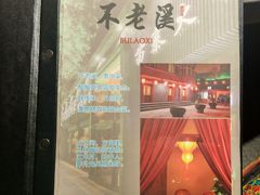 门面-不老溪贵州菜(广安门总店)