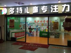 -多特儿童专注力(南开大悦城名特校区)