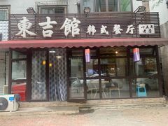 -东吉馆韩式餐厅(八经街总店)