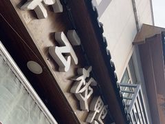 -章云板鸭(评事街店)