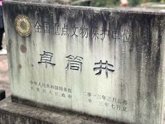 -卓筒井遗址公园