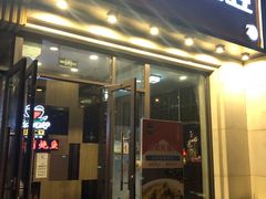 门面-小土豆北方菜馆(方庄店)