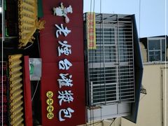-老烟台灌汤包(南洪街店)