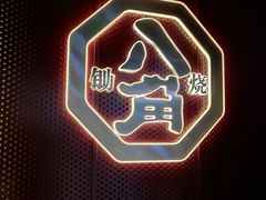 -八角锄烧·肉火锅(天河城店)