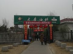 -老磨油饼(高陵店)